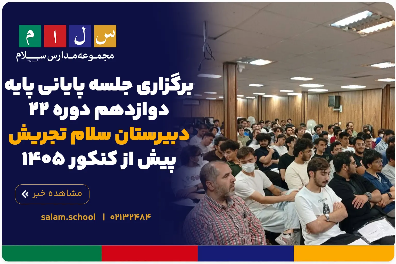برگزاری جلسه پایانی پایه دوازدهم دوره ۲۲ دبیرستان سلام تجریش پیش از کنکور ۱۴۰۵
