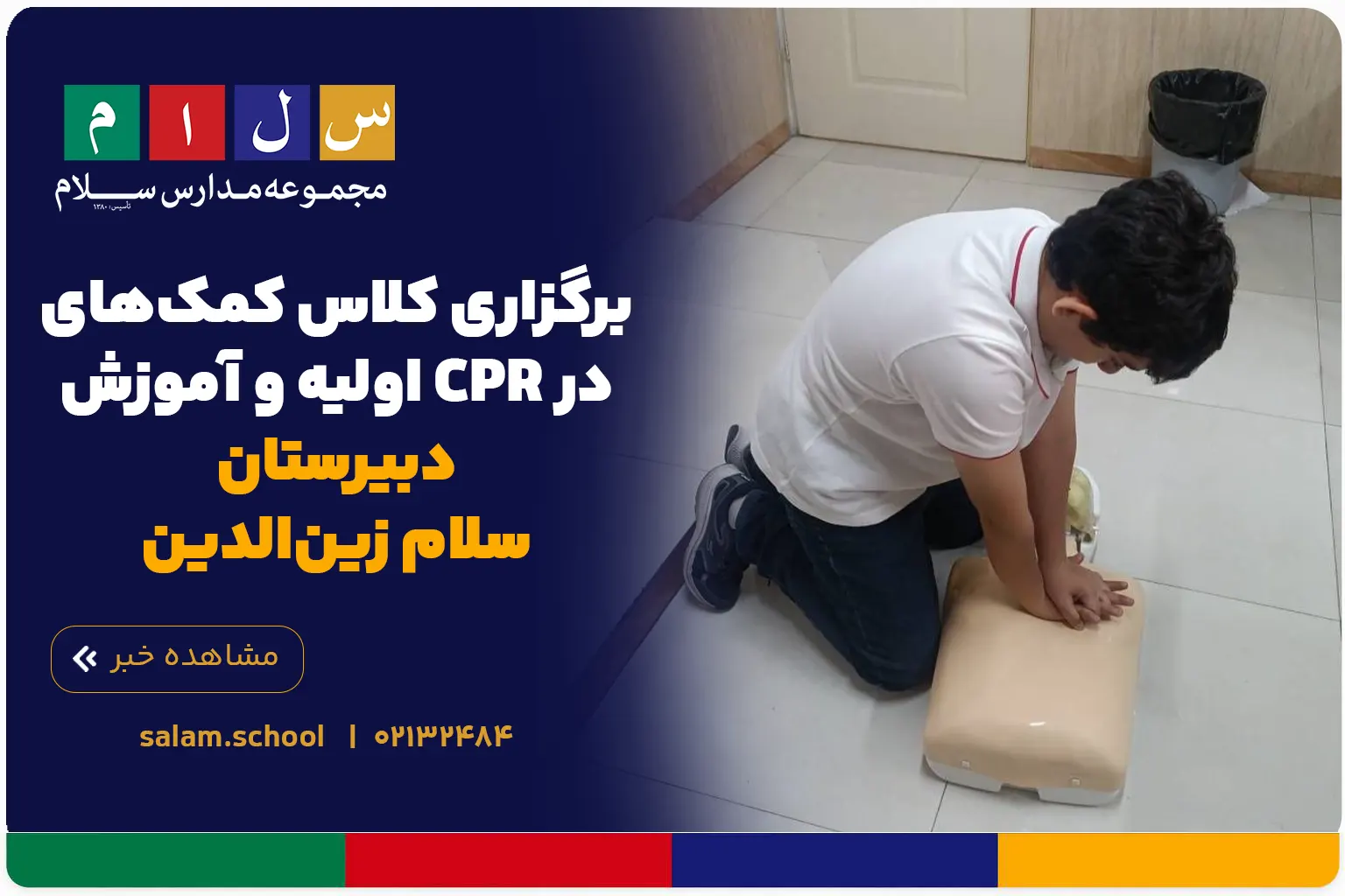 برگزاری کلاس کمک‌های اولیه و آموزش CPR در دبیرستان سلام زین‌الدین