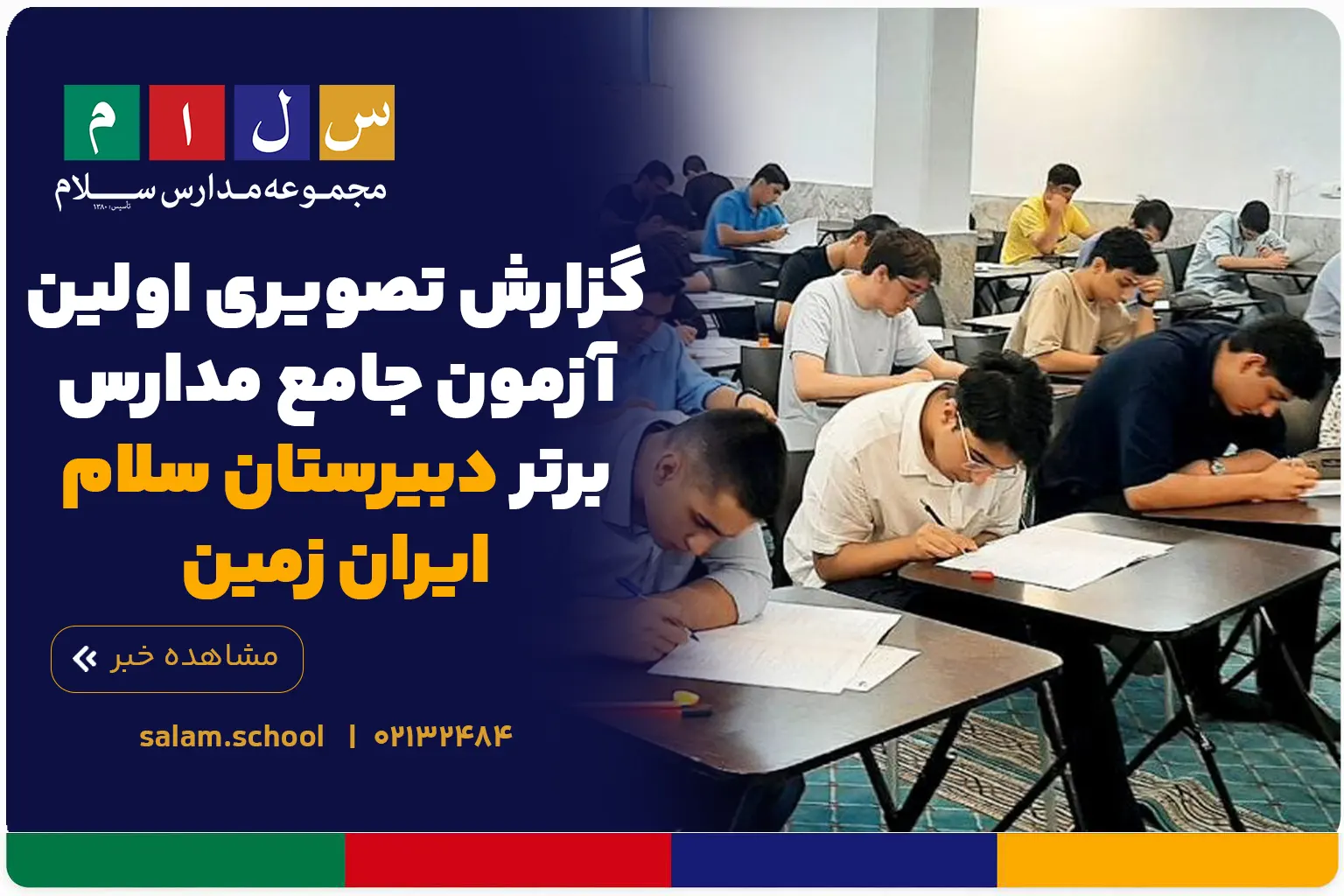 گزارش تصویری اولین آزمون جامع مدارس برتر دبیرستان سلام ایران زمین