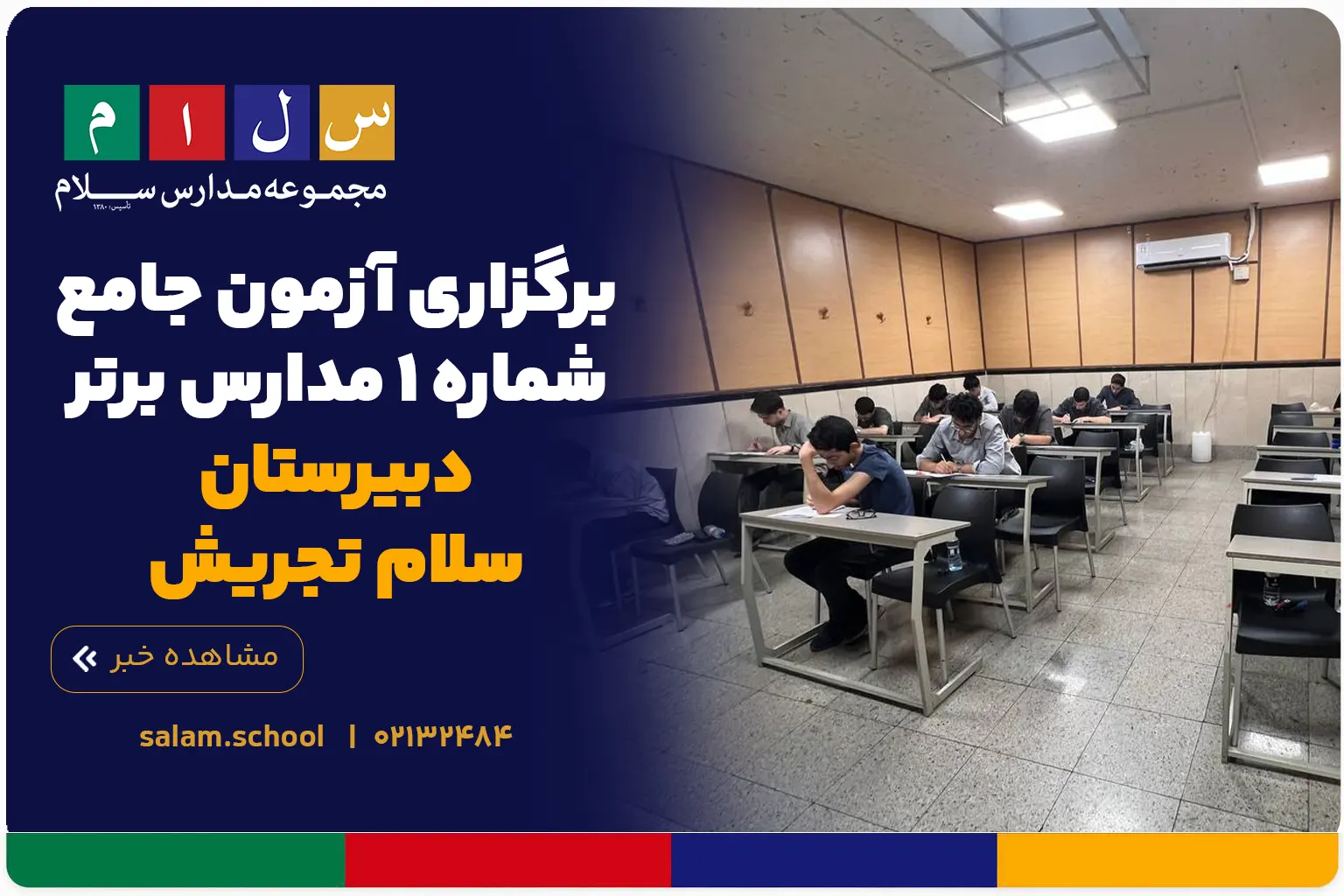برگزاری آزمون جامع شماره ۱ مدارس برتر دبیرستان سلام تجریش