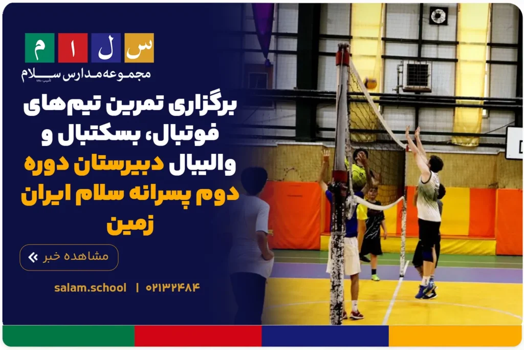 برگزاری تمرین تیمهای فوتبال، بسکتبال و والیبال دبیرستان دوره دوم پسرانه سلام ایرانزمین