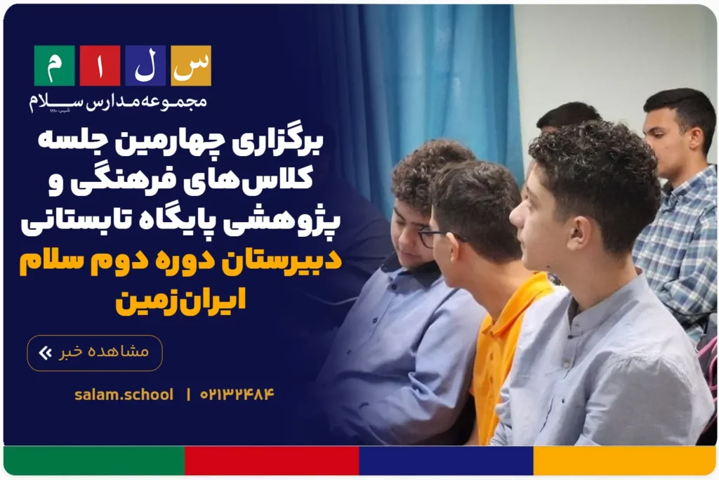 برگزاری چهارمین جلسه کلاسهای فرهنگی و پژوهشی پایگاه تابستانی دبیرستان دوره دوم سلام ایرانزمین