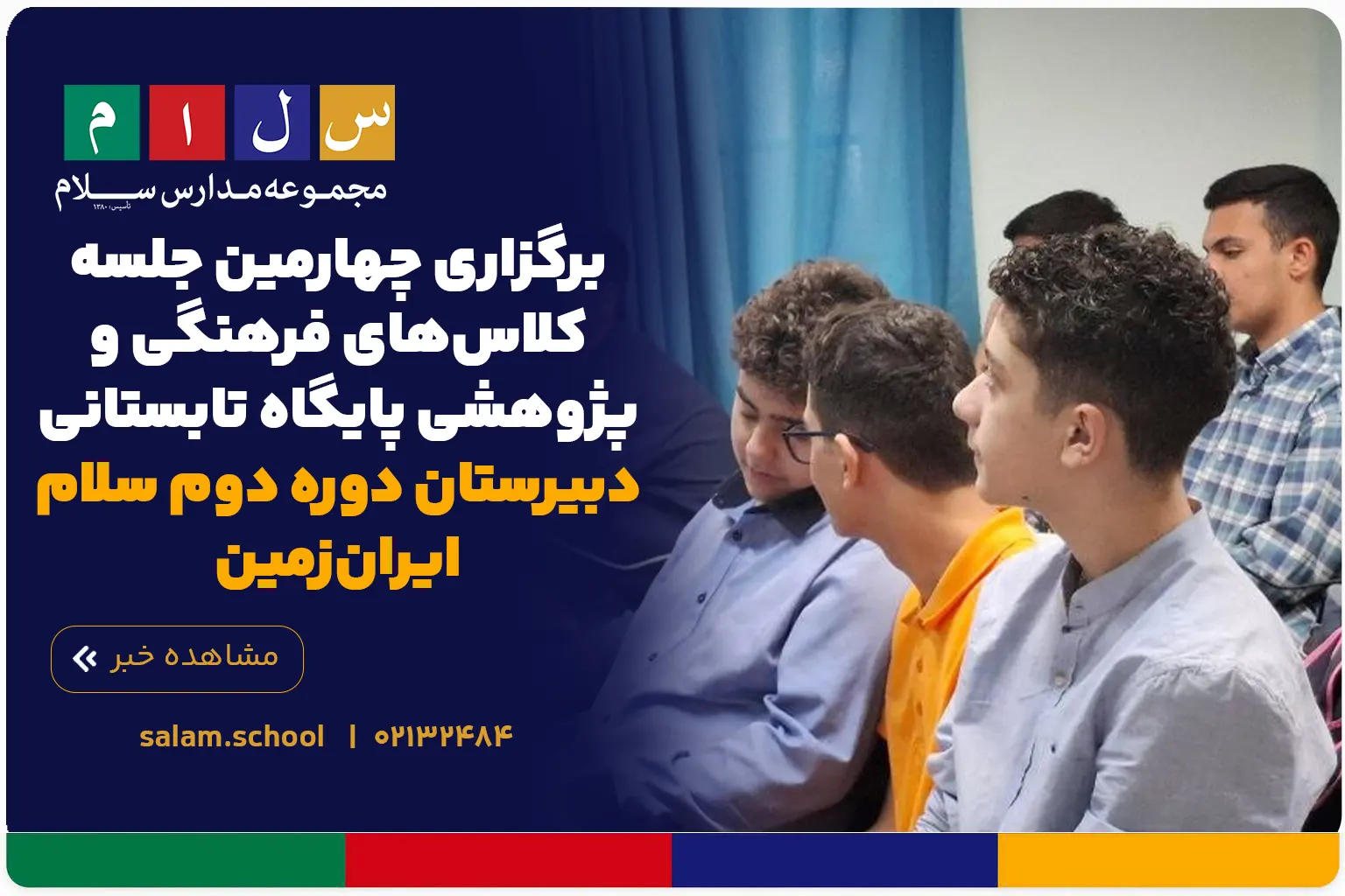 برگزاری چهارمین جلسه کلاس‌های فرهنگی و پژوهشی پایگاه تابستانی دبیرستان دوره دوم سلام ایران‌زمین