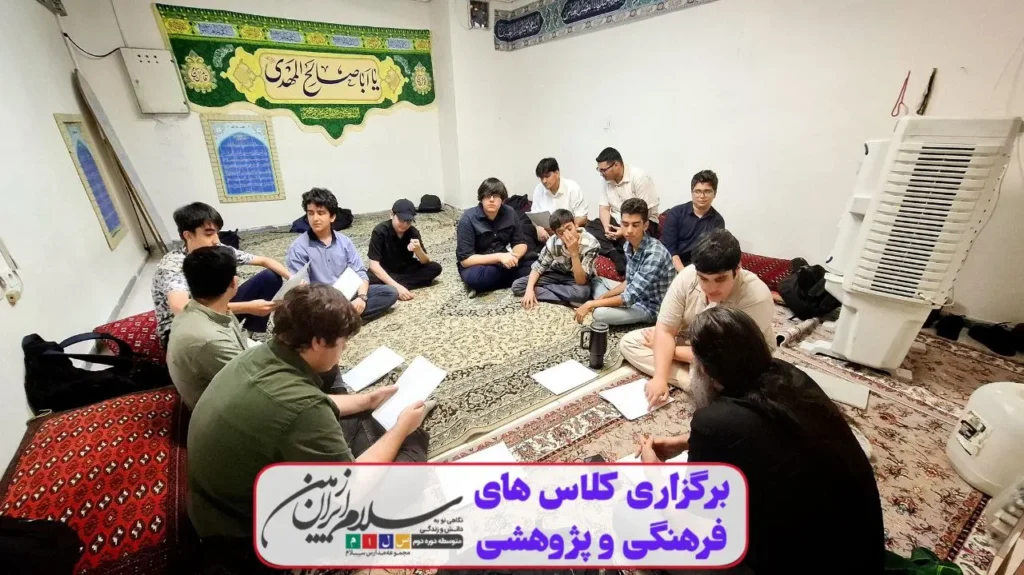 برگزاری چهارمین جلسه کلاسهای فرهنگی و پژوهشی پایگاه تابستانی دبیرستان دوره دوم سلام ایرانزمین
