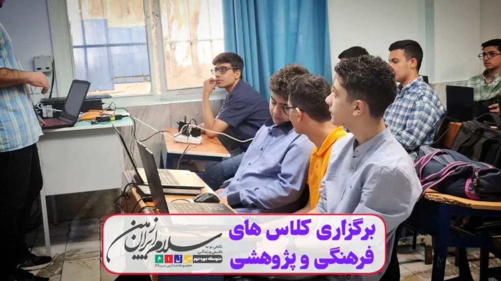 برگزاری چهارمین جلسه کلاسهای فرهنگی و پژوهشی پایگاه تابستانی دبیرستان دوره دوم سلام ایرانزمین
