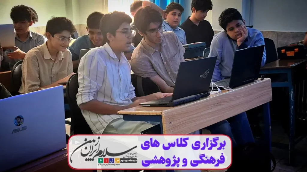 برگزاری چهارمین جلسه کلاسهای فرهنگی و پژوهشی پایگاه تابستانی دبیرستان دوره دوم سلام ایرانزمین