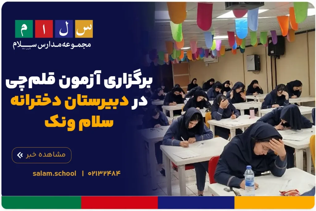 برگزاری آزمون قلم‌چی در دبیرستان دخترانه سلام ونک