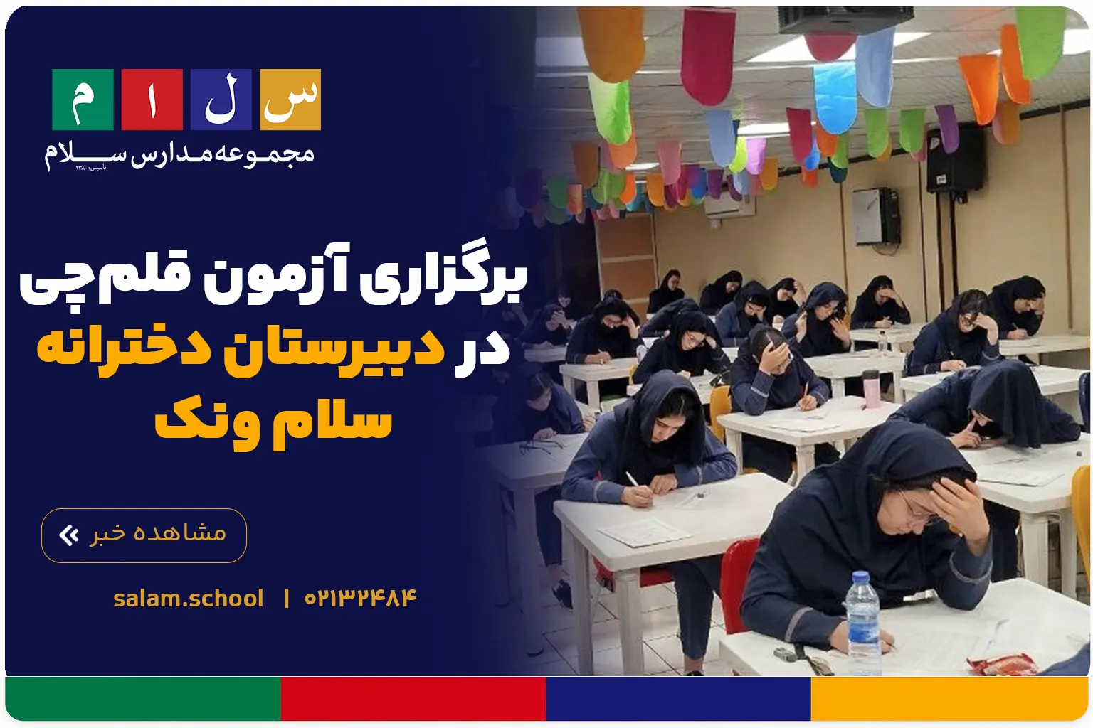 برگزاری آزمون قلم‌چی در دبیرستان دخترانه سلام ونک