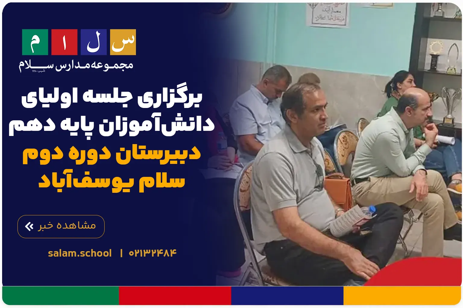 برگزاری جلسه اولیای دانش‌آموزان پایه دهم دبیرستان دوره دوم سلام یوسف‌آباد