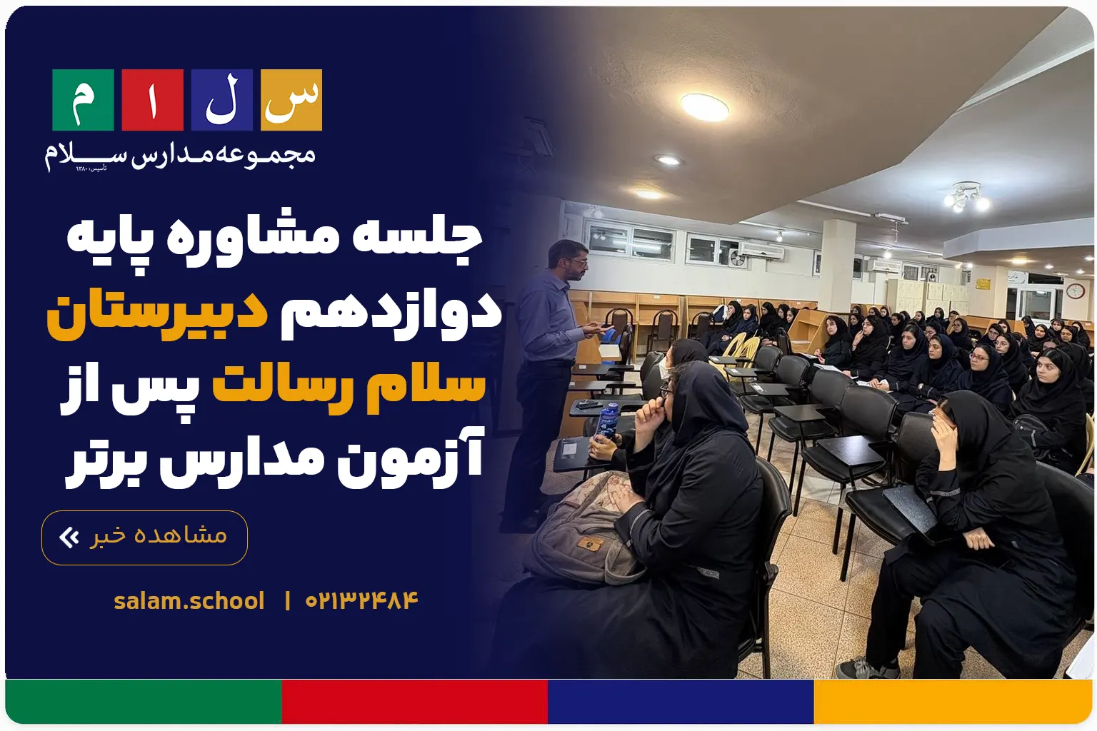 جلسه مشاوره پایه دوازدهم دبیرستان سلام رسالت پس از آزمون مدارس برتر