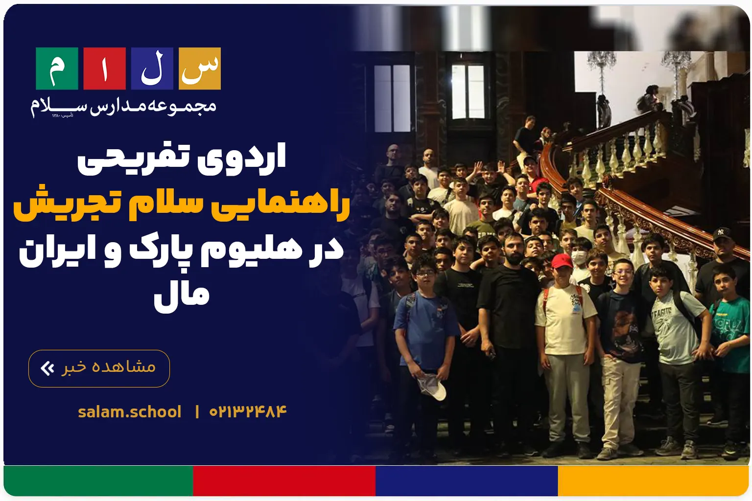 اردوی تفریحی راهنمایی سلام تجریش در هلیوم پارک و ایران‌مال