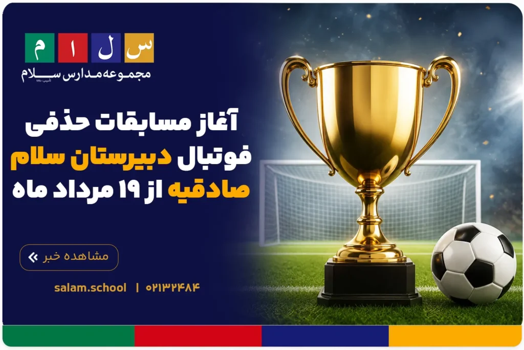 آغاز مسابقات حذفی فوتبال دبیرستان سلام صادقیه از ۱۹ مرداد ماه