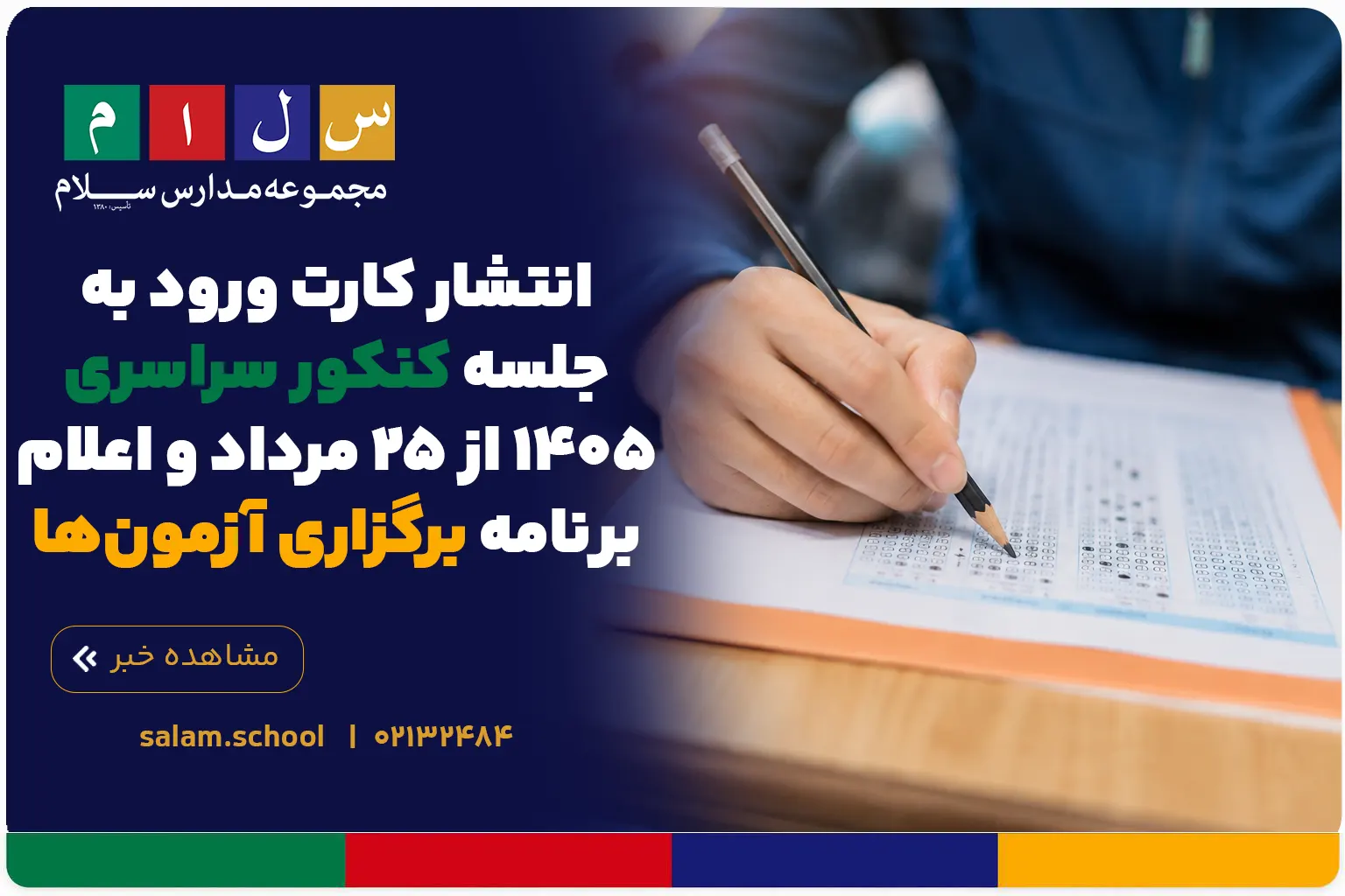 انتشار کارت ورود به جلسه کنکور سراسری ۱۴۰۵ از ۲۵ مرداد و اعلام برنامه برگزاری آزمون‌ها