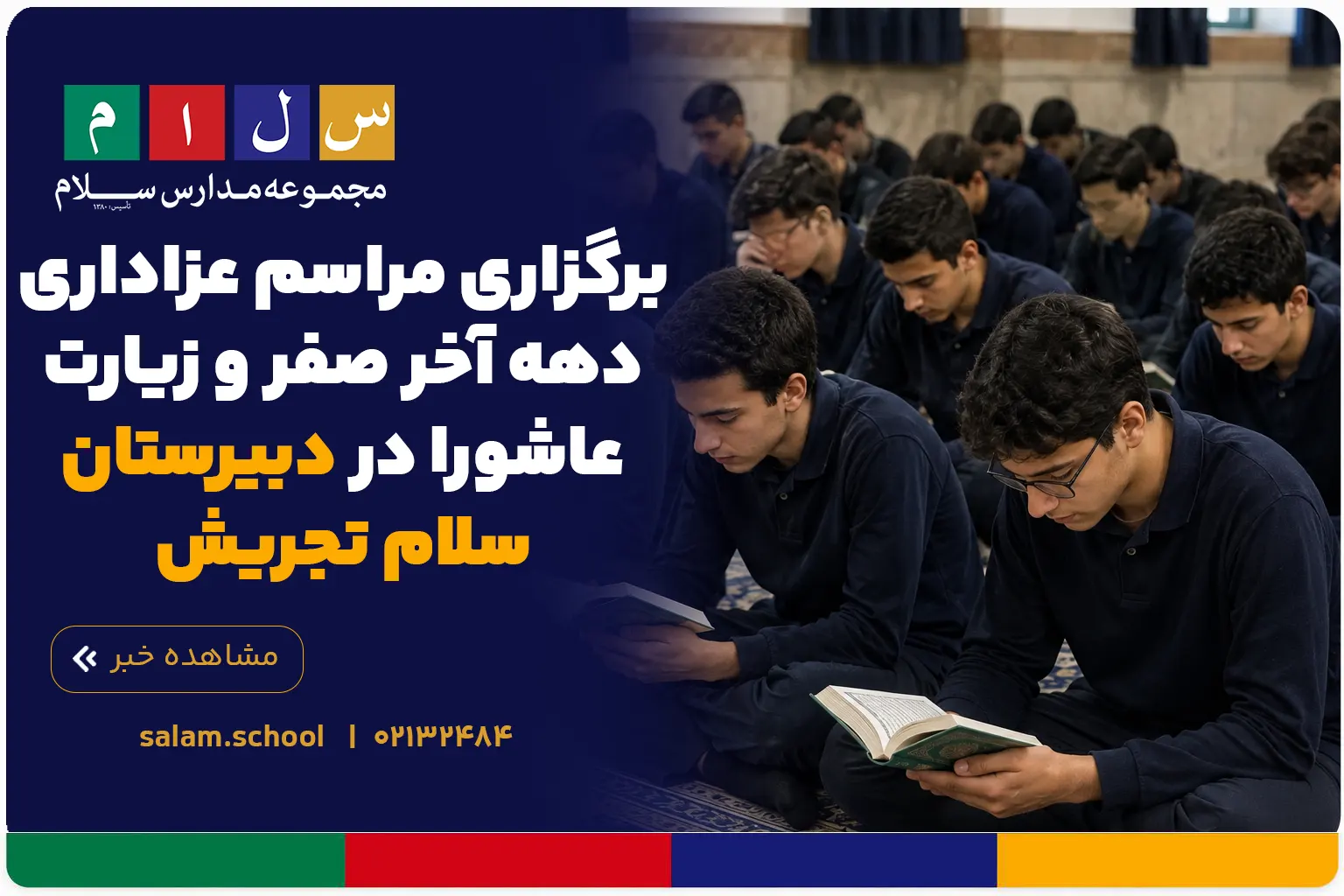 برگزاری مراسم عزاداری دهه آخر صفر و زیارت عاشورا در دبیرستان سلام تجریش
