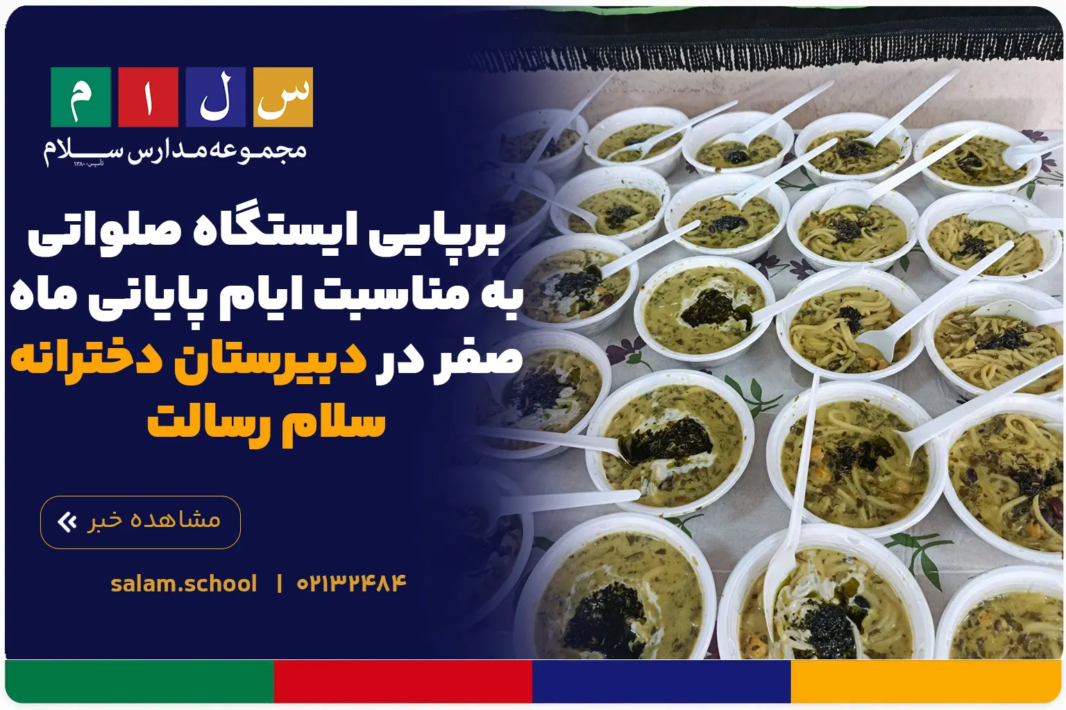 برپایی ایستگاه صلواتی به مناسبت ایام پایانی ماه صفر در دبیرستان دخترانه سلام رسالت