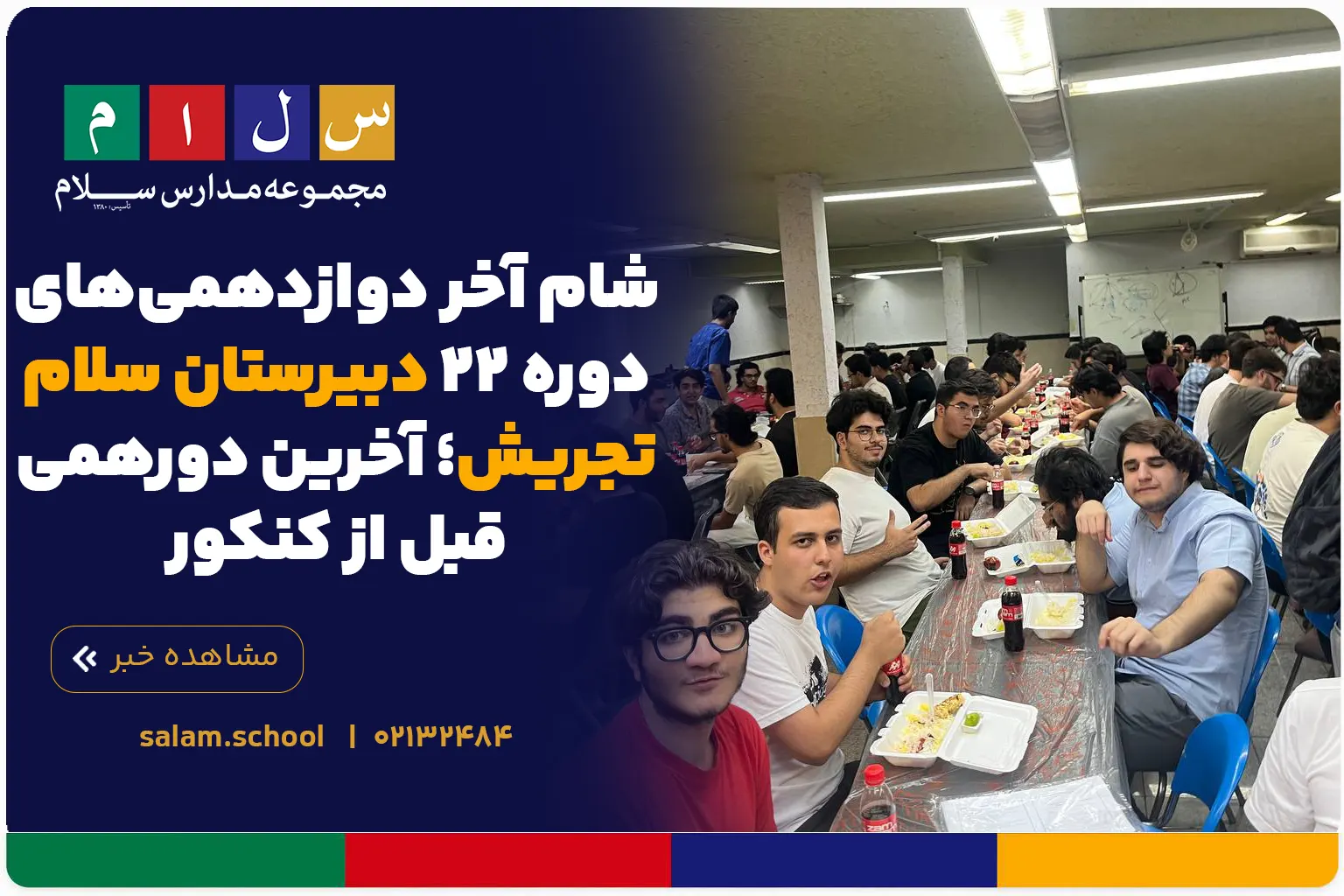 شام آخر دوازدهمی‌های دوره ۲۲ دبیرستان سلام تجریش