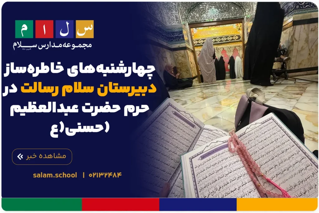 چهارشنبههای خاطرهساز دبیرستان سلام رسالت در حرم حضرت عبدالعظیم حسنی(ع)