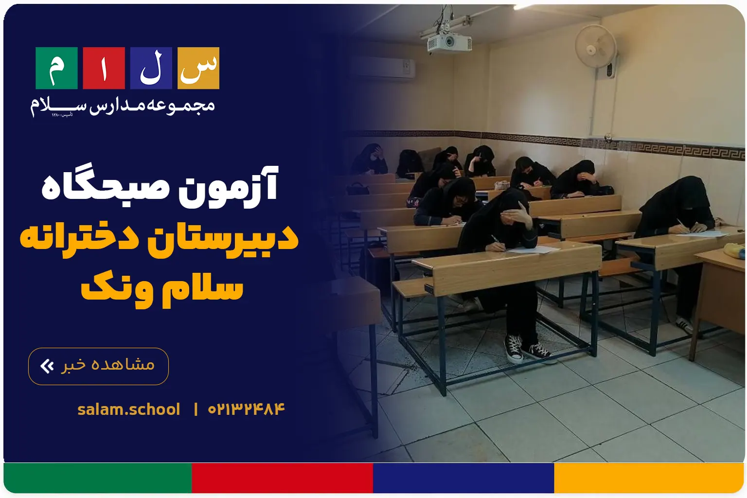 آزمون صبحگاه دبیرستان دخترانه سلام ونک