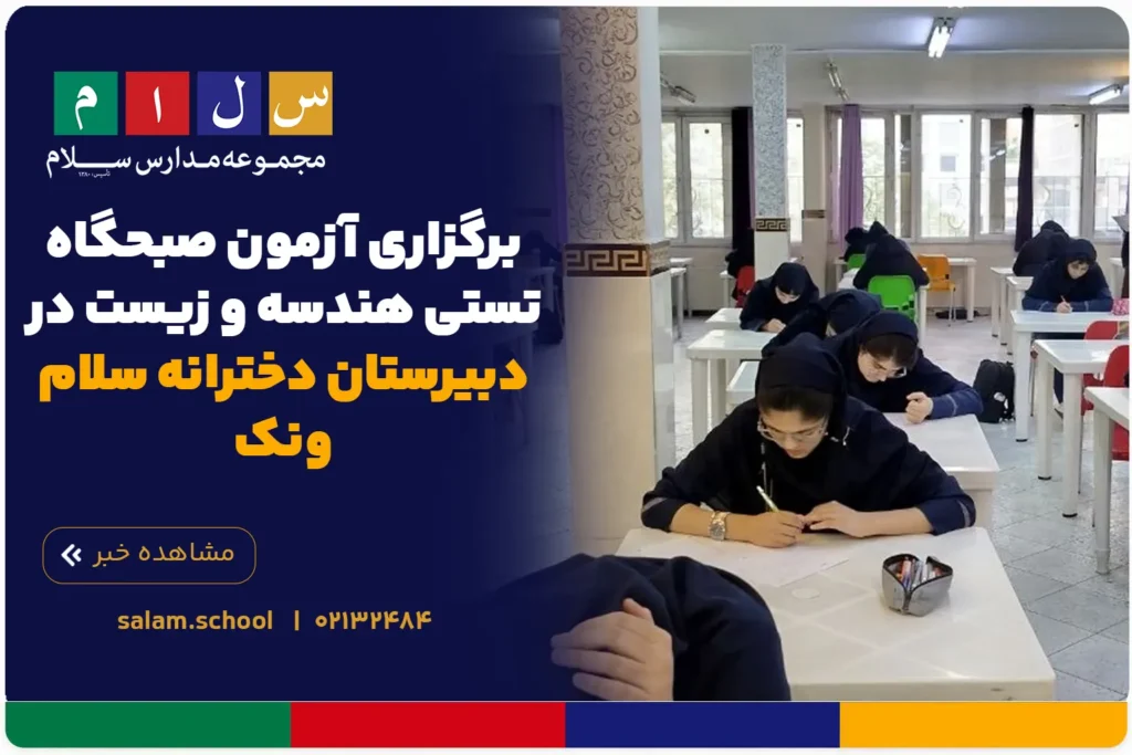 برگزاری آزمون صبحگاه تستی هندسه و زیست در دبیرستان دخترانه سلام ونک