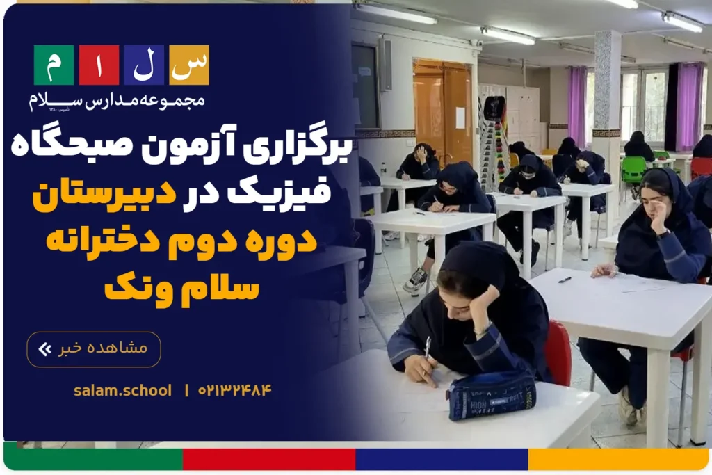 برگزاری آزمون صبحگاه فیزیک در دبیرستان دوره دوم دخترانه سلام ونک