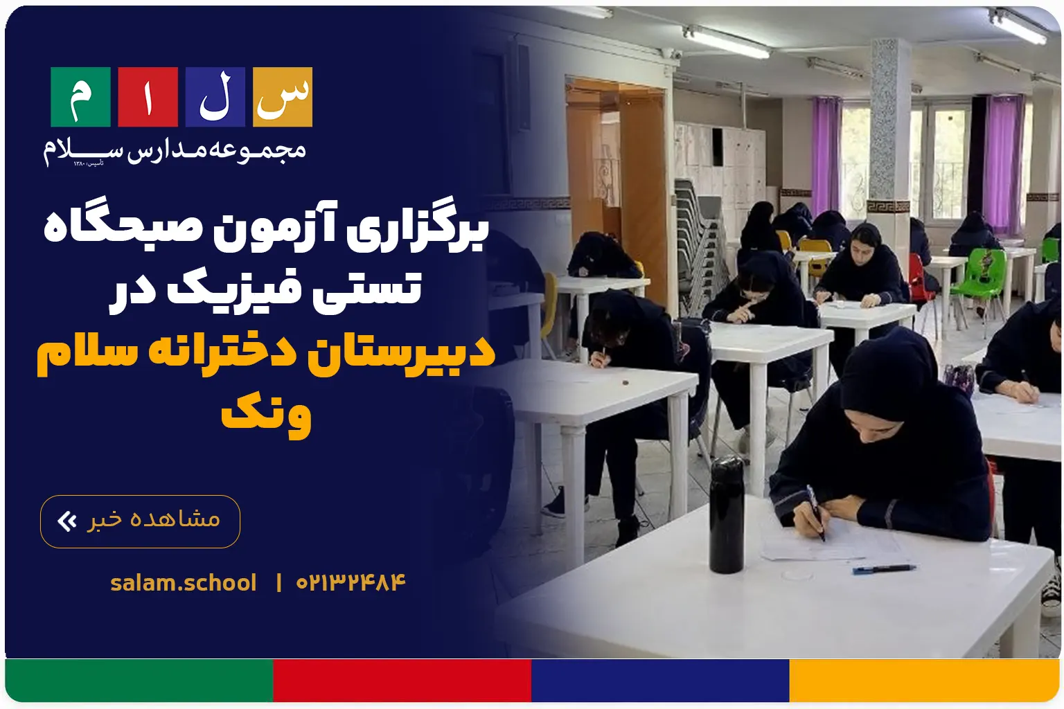 برگزاری آزمون صبحگاه تستی فیزیک در دبیرستان دخترانه سلام ونک