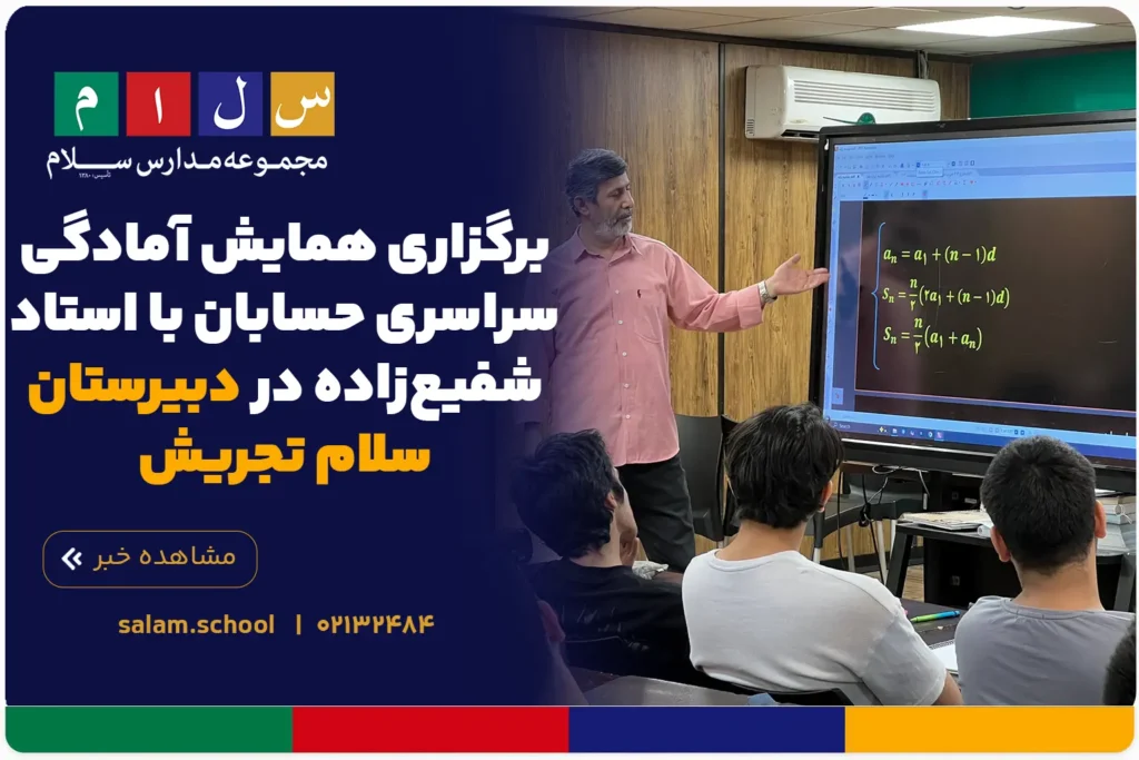برگزاری همایش آمادگی سراسری حسابان با استاد شفیعزاده در دبیرستان سلام تجریش