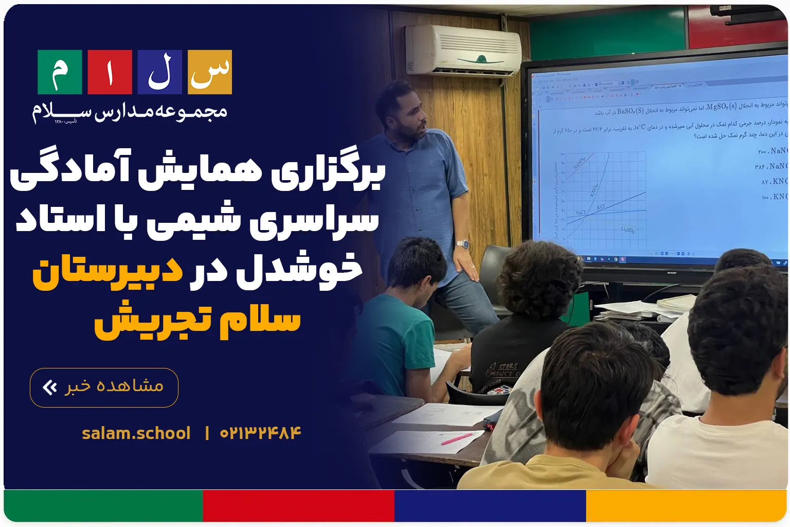 برگزاری همایش آمادگی سراسری شیمی با استاد خوشدل در دبیرستان سلام تجریش