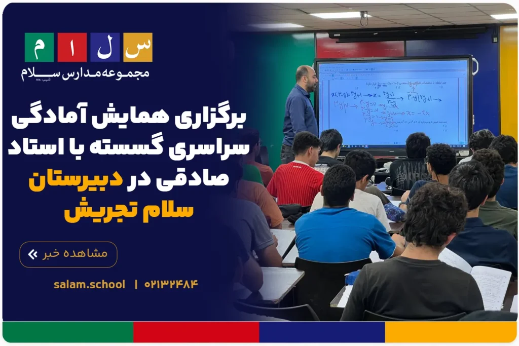 برگزاری همایش آمادگی سراسری گسسته با استاد صادقی در دبیرستان سلام تجریش