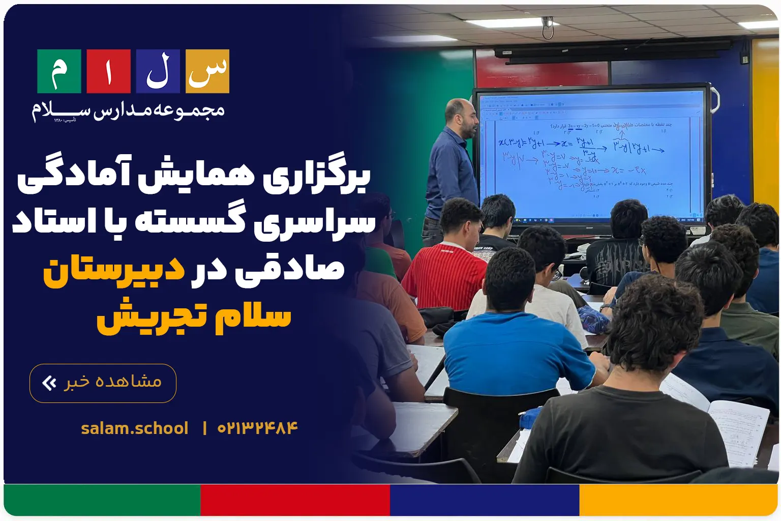 برگزاری همایش آمادگی سراسری گسسته با استاد صادقی در دبیرستان سلام تجریش