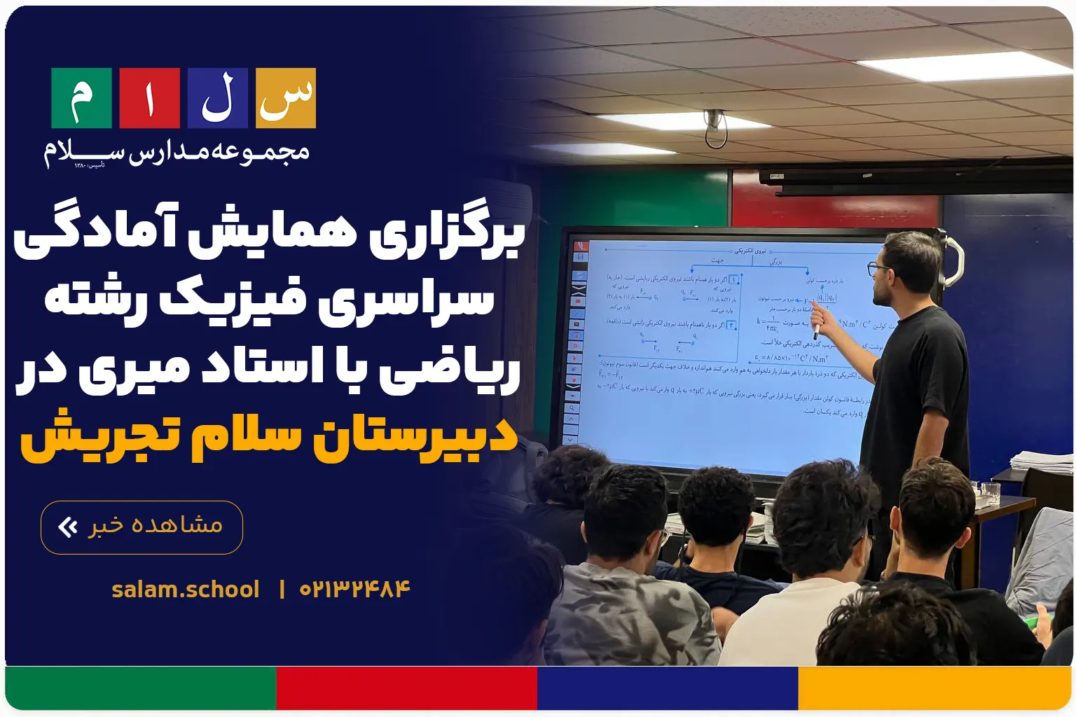 برگزاری همایش آمادگی سراسری فیزیک رشته ریاضی با استاد میری در دبیرستان سلام تجریش
