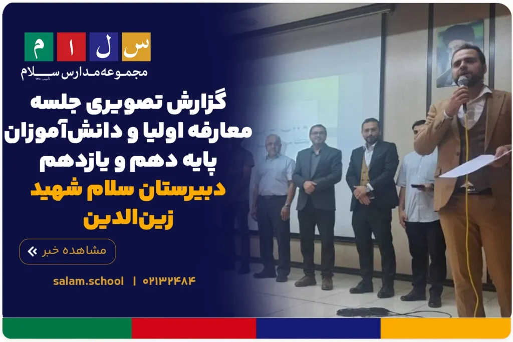 گزارش تصویری جلسه معارفه اولیا و دانش‌آموزان پایه دهم و یازدهم دبیرستان سلام شهید زین‌الدین