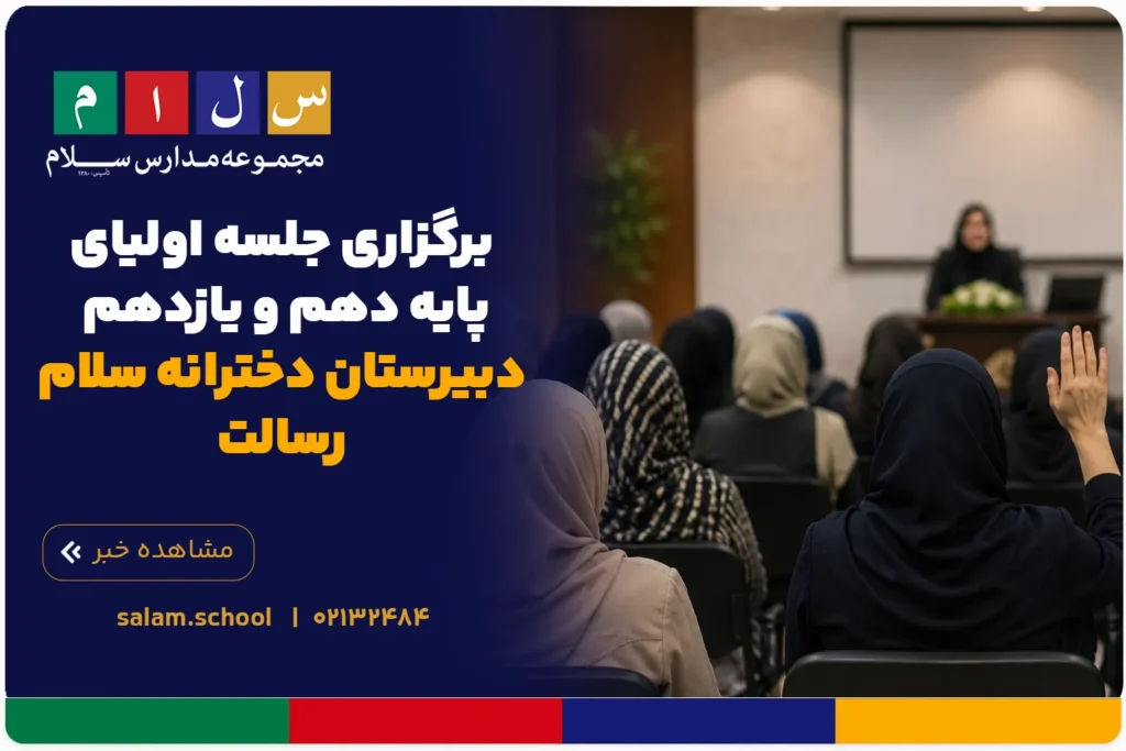 برگزاری جلسه اولیای پایه دهم و یازدهم دبیرستان دخترانه سلام رسالت