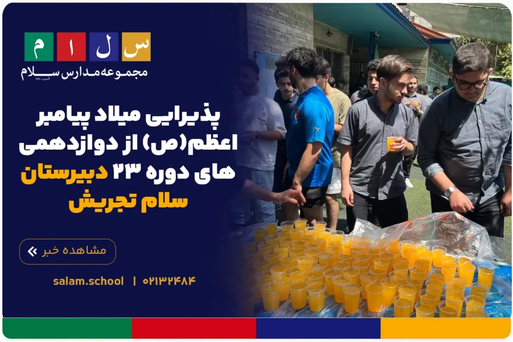 پذیرایی میلاد پیامبر اعظم(ص) از دوازدهمی‌های دوره ۲۳ دبیرستان سلام تجریش