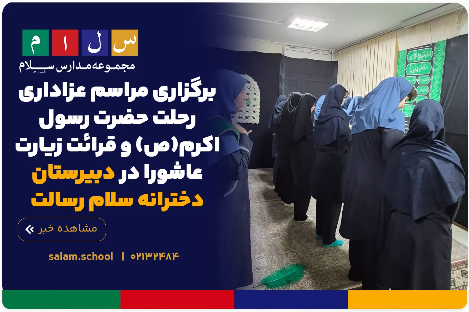 برگزاری مراسم عزاداری رحلت حضرت رسول اکرم(ص) و قرائت زیارت عاشورا در دبیرستان دخترانه سلام رسالت