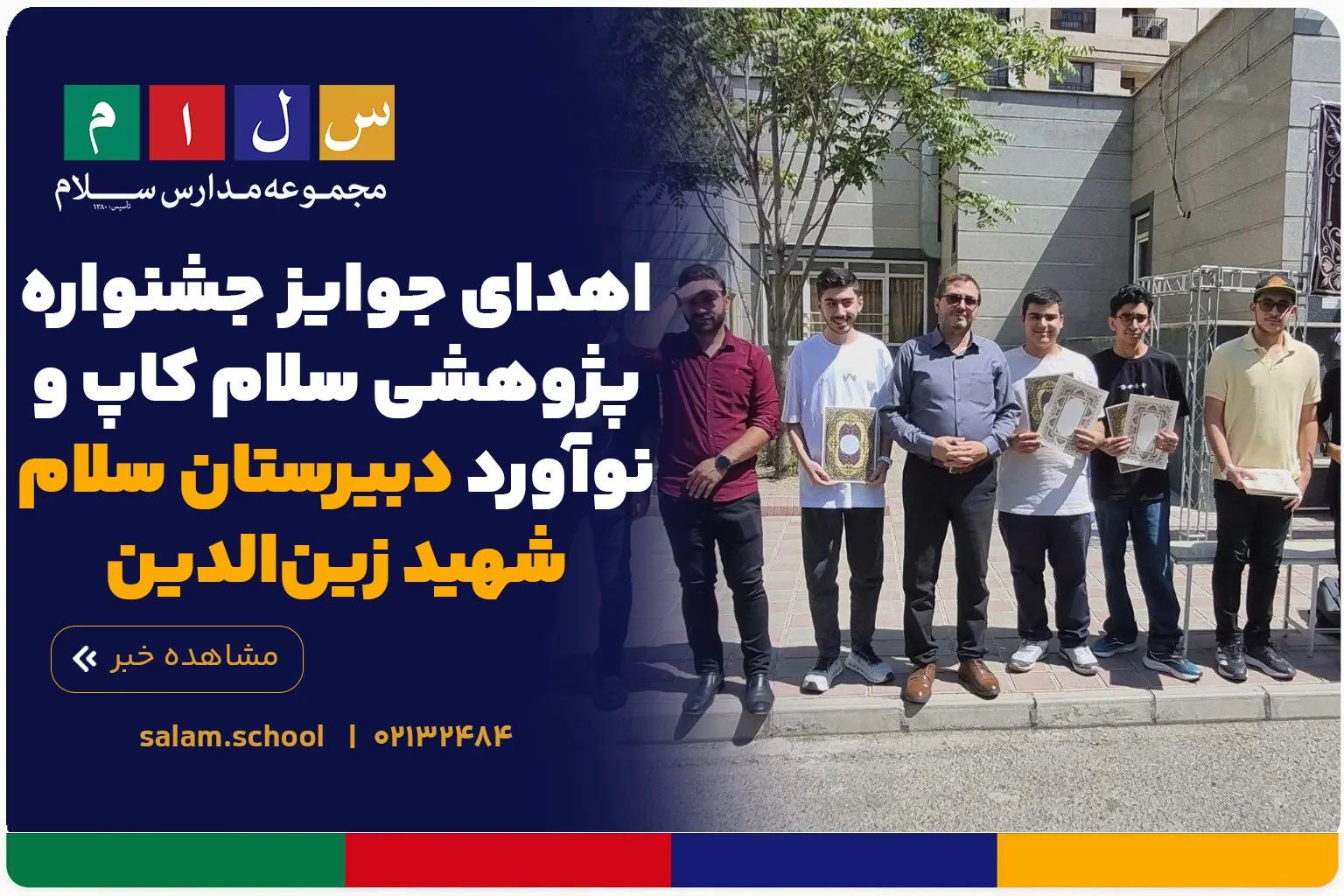 اهدای جوایز جشنواره پژوهشی سلام کاپ و نوآورد دبیرستان سلام شهید زینالدین