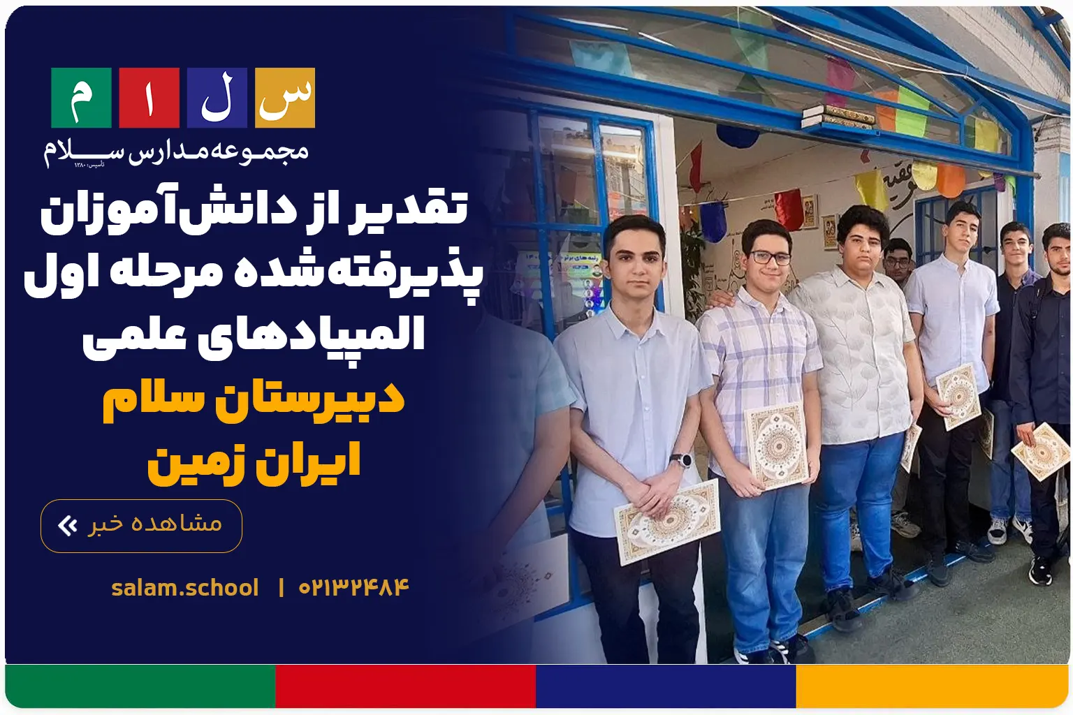تقدیر از دانش‌آموزان پذیرفته‌شده مرحله اول المپیادهای علمی دبیرستان سلام ایران زمین