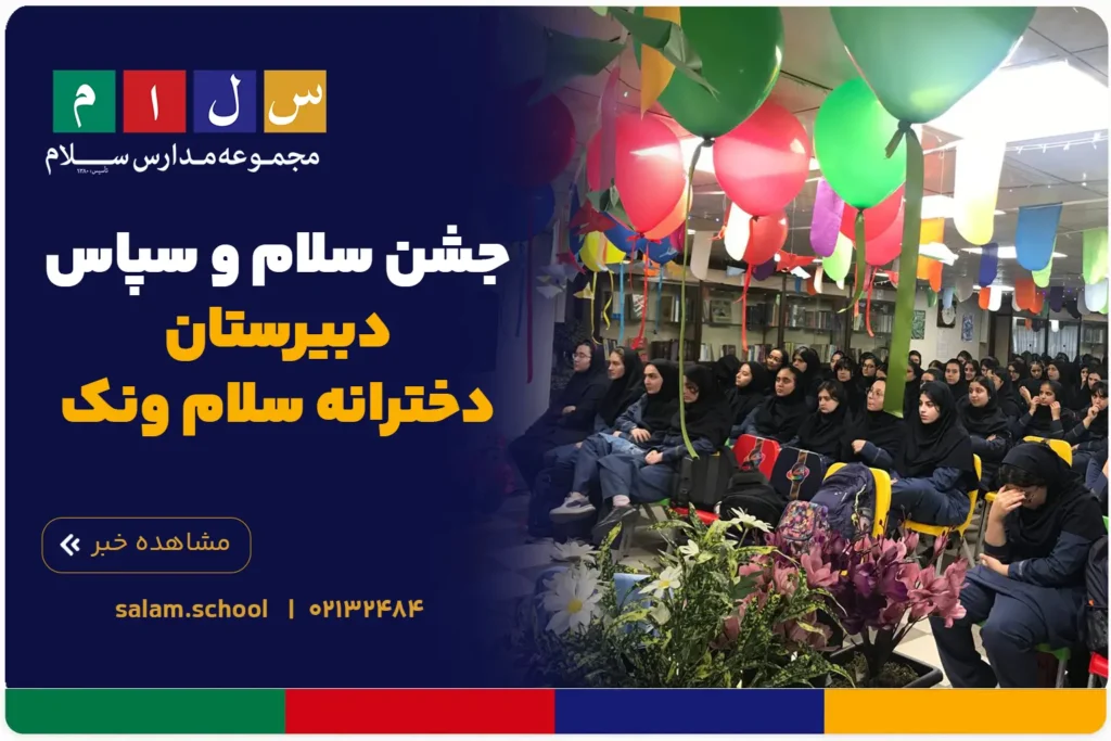 جشن سلام و سپاس دبیرستان دخترانه سلام ونک