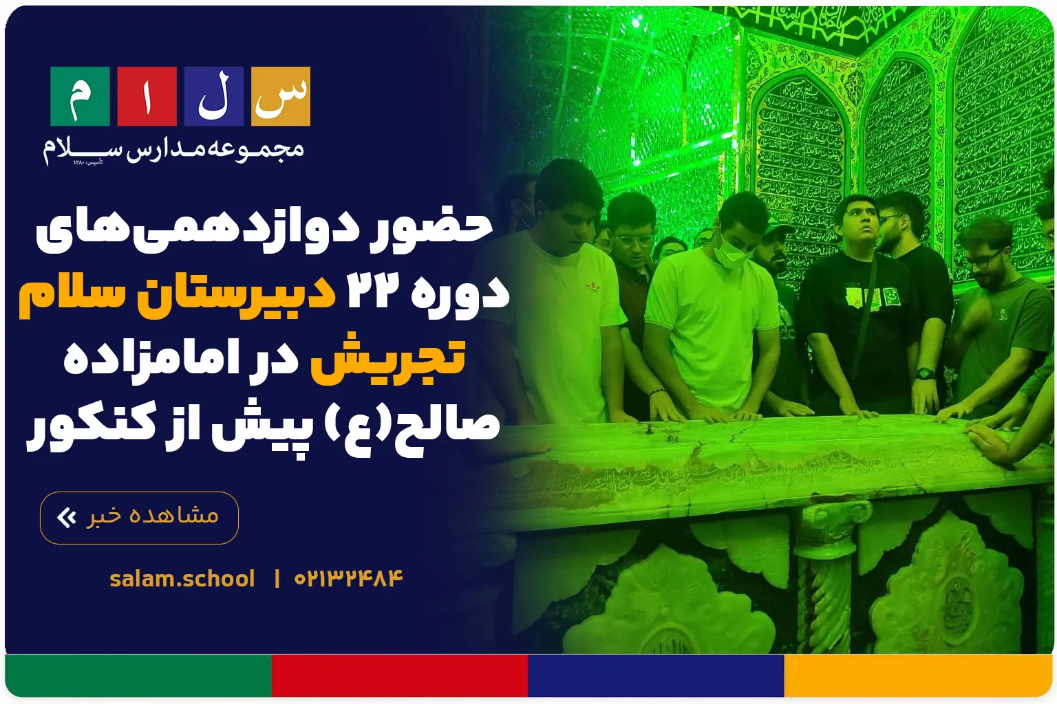 حضور دوازدهمی‌های دوره ۲۲ دبیرستان سلام تجریش در امامزاده صالح(ع) پیش از کنکور