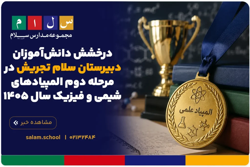 درخشش دانشآموزان دبیرستان سلام تجریش در مرحله دوم المپیادهای شیمی و فیزیک سال ۱۴۰۵