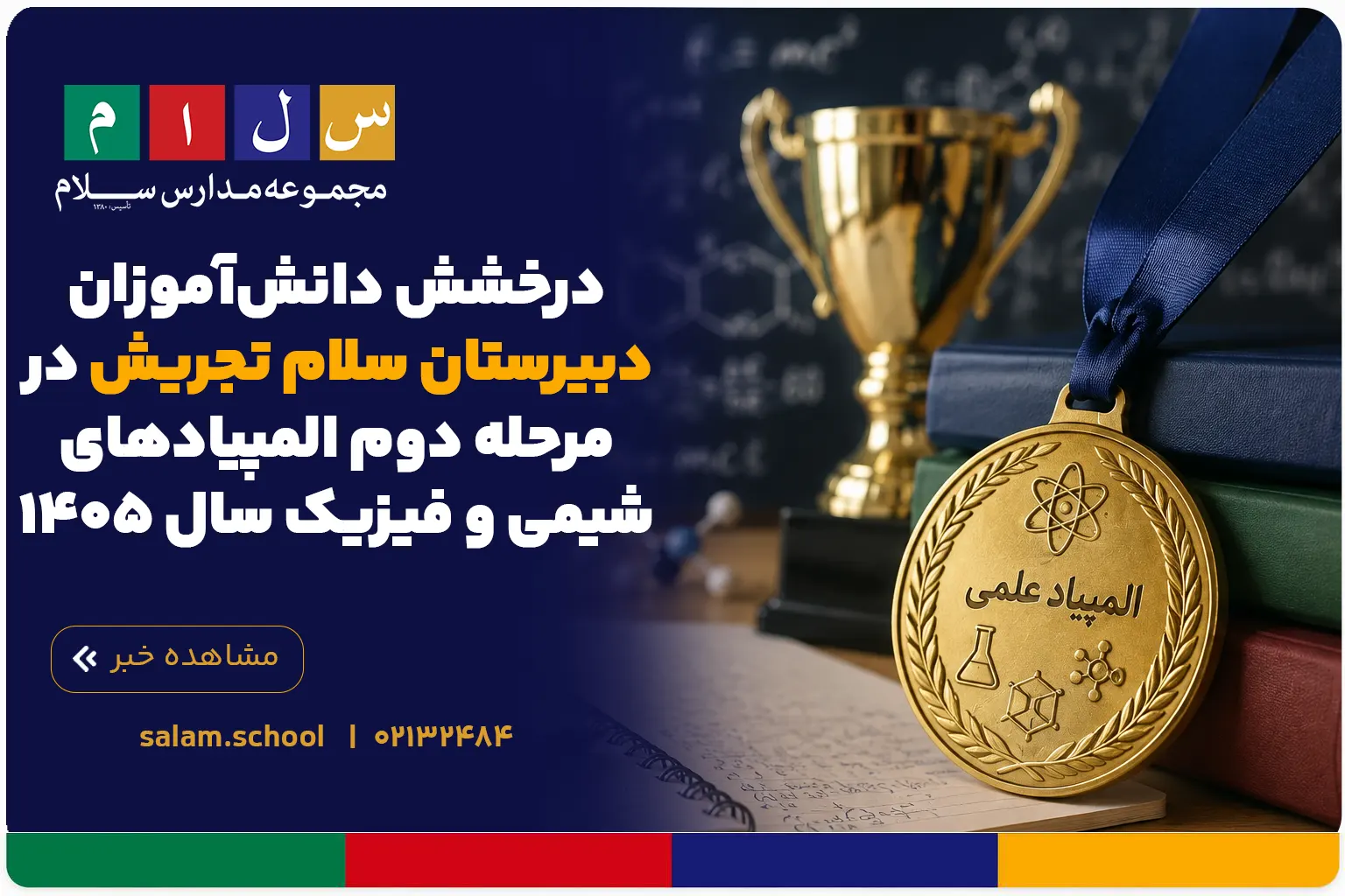 درخشش دانش‌آموزان دبیرستان سلام تجریش در مرحله دوم المپیادهای شیمی و فیزیک سال ۱۴۰۵