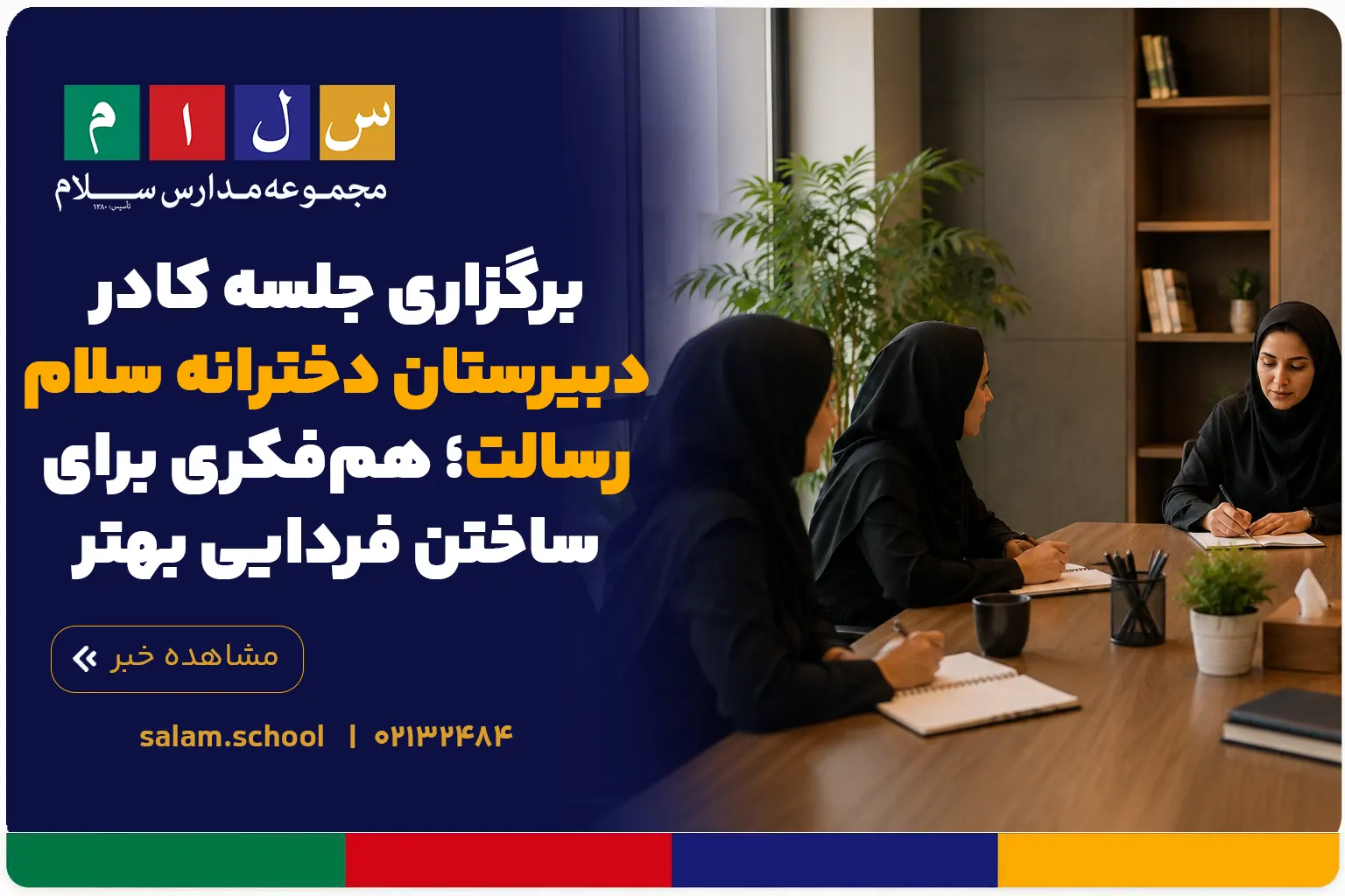 برگزاری جلسه کادر دبیرستان دخترانه سلام رسالت؛ هم‌فکری برای ساختن فردایی بهتر