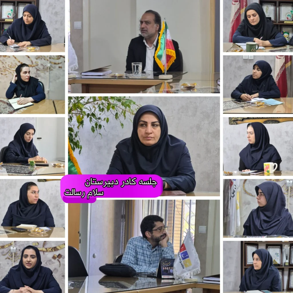 برگزاری جلسه کادر دبیرستان دخترانه سلام رسالت؛ همفکری برای ساختن فردایی بهتر
