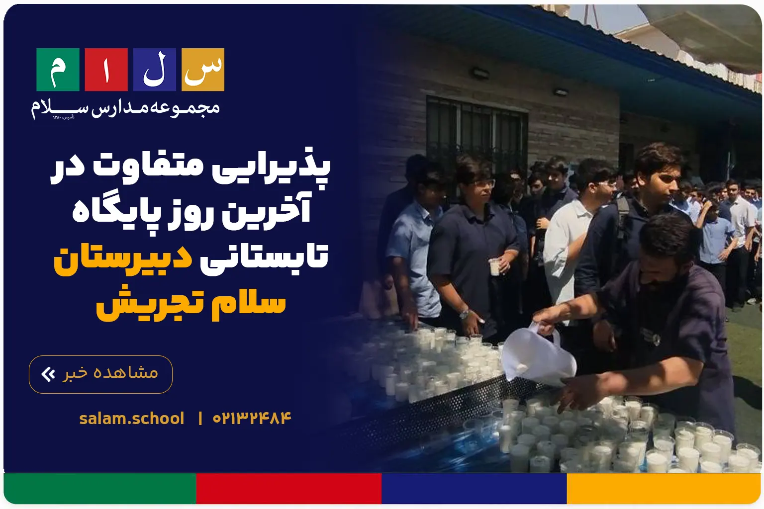 پذیرایی متفاوت در آخرین روز پایگاه تابستانی سلام تجریش