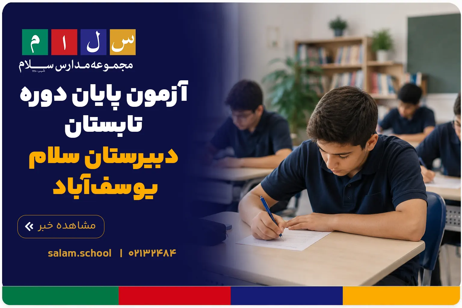 آزمون پایان دوره تابستان سلام یوسفآباد