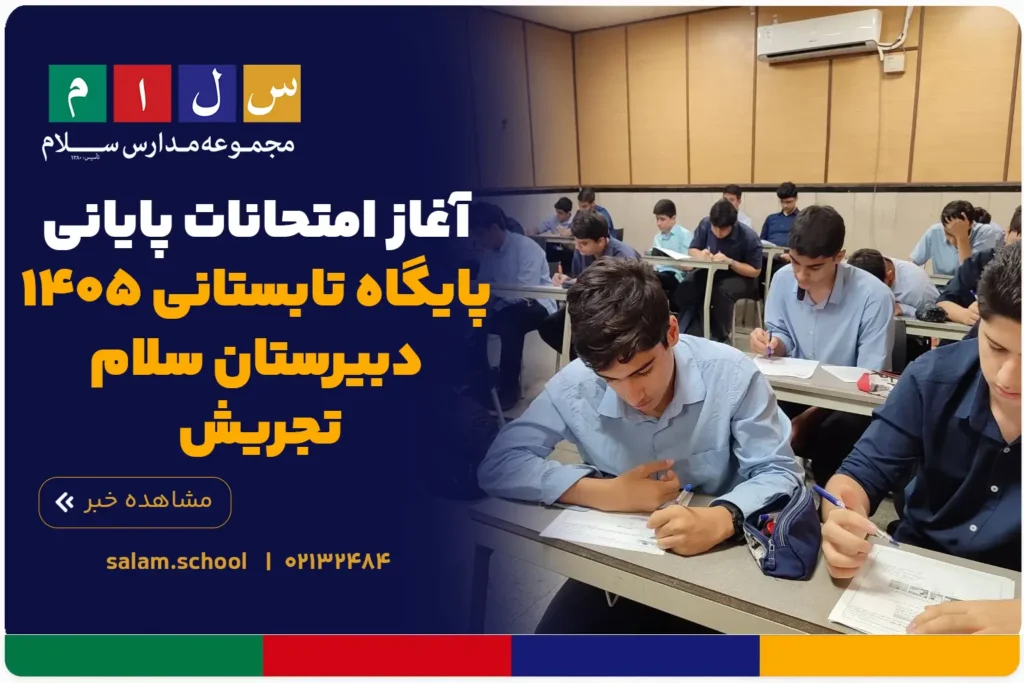 آغاز امتحانات پایانی پایگاه تابستانی ۱۴۰۵ دبیرستان سلام تجریش