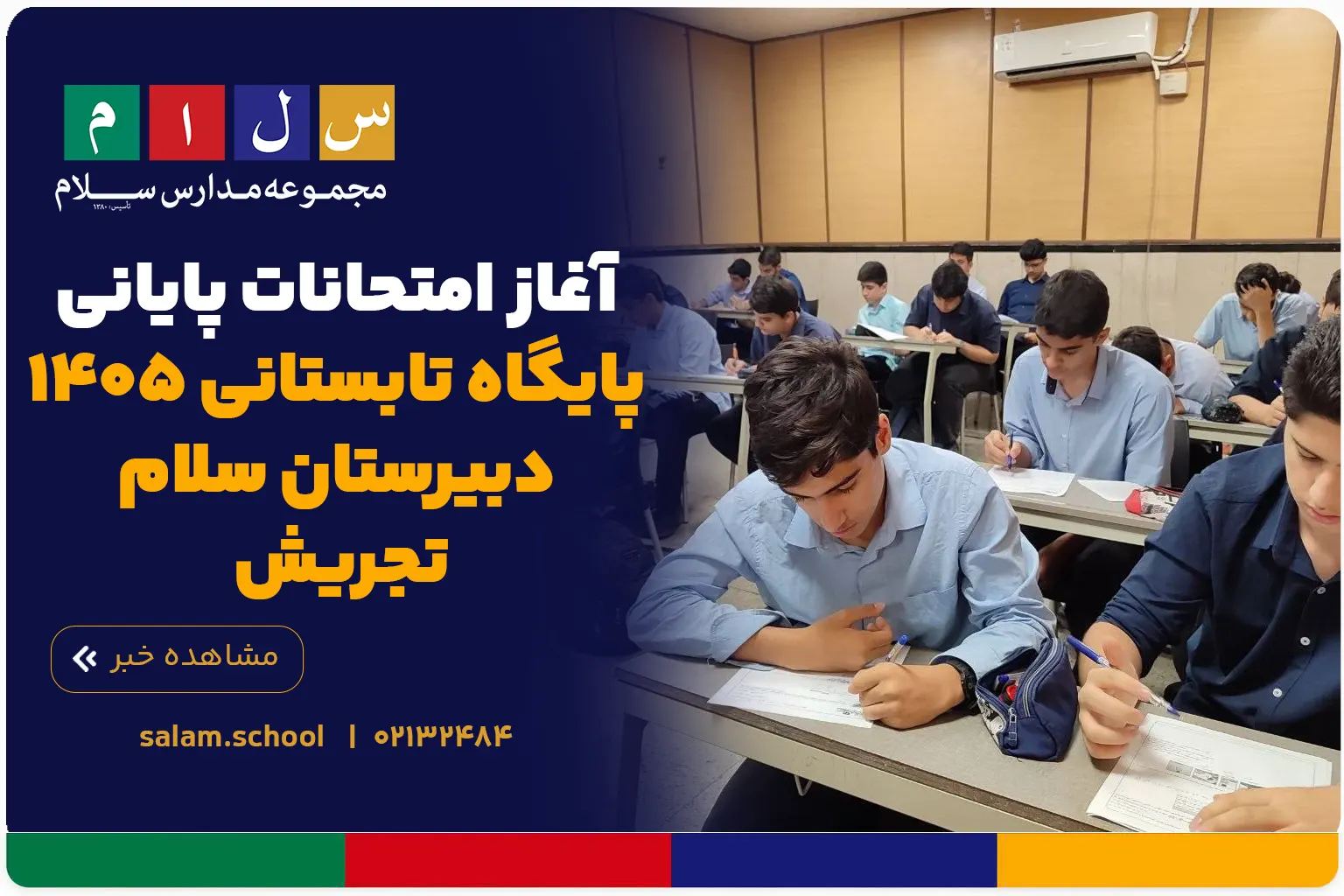 آغاز امتحانات پایانی پایگاه تابستانی ۱۴۰۵ دبیرستان سلام تجریش