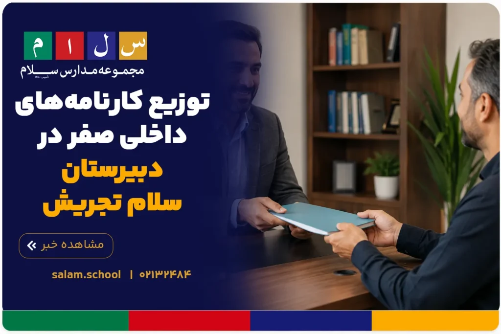 توزیع کارنامههای داخلی صفر در دبیرستان سلام تجریش
