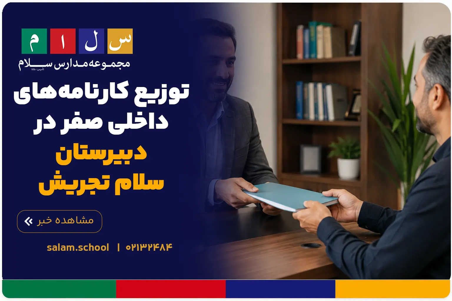 توزیع کارنامه‌های داخلی صفر در دبیرستان سلام تجریش