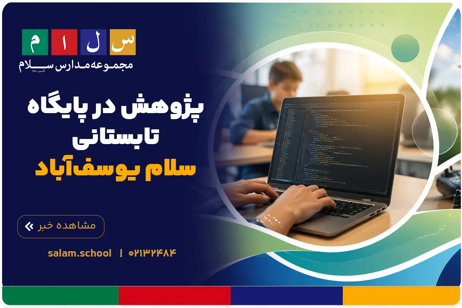 پژوهش در پایگاه تابستانی سلام یوسف‌آباد