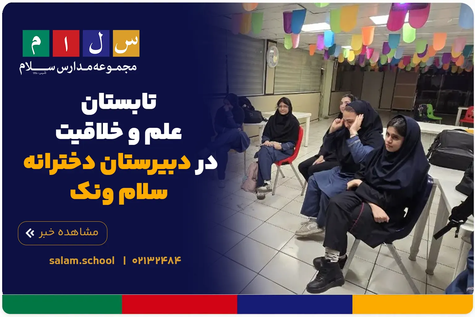 تابستان علم و خلاقیت در دبیرستان دخترانه سلام ونک